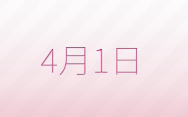 4月1日