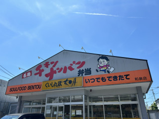 如月のチキン南蛮
