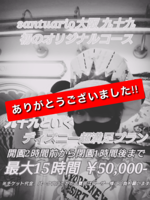 九十九オリジナルコース“ディズニーデートコース”終了のお知らせ