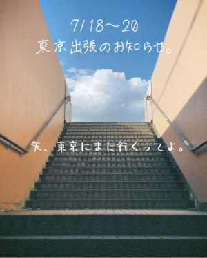 7月東京出張の予定。