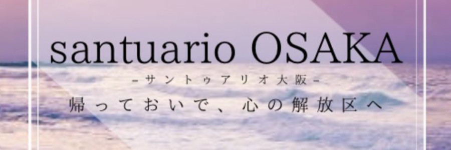 santuario OSAKA定例ミーティングを終えて