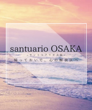 santuario大阪4周年 ~santuario OSAKAへ~