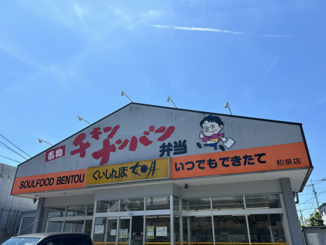如月のチキン南蛮