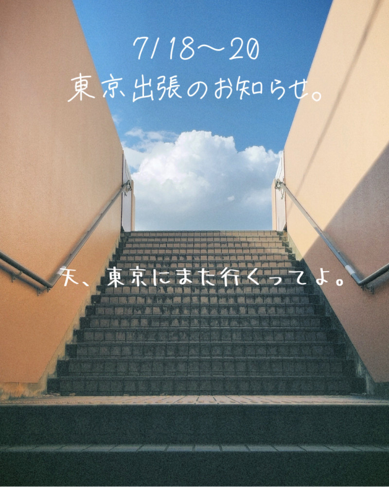 7月東京出張の予定。