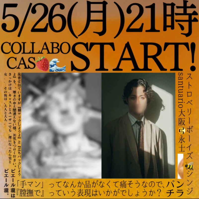 【コラボキャスのお知らせ】