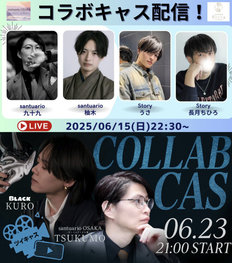 6月コラボキャスのお知らせ②