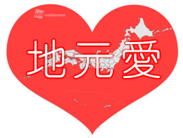 地元愛