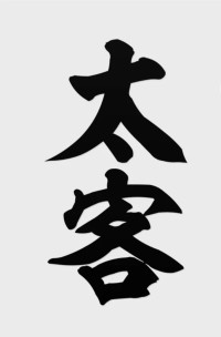 太客とは