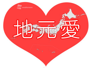 地元愛
