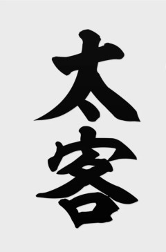 太客とは
