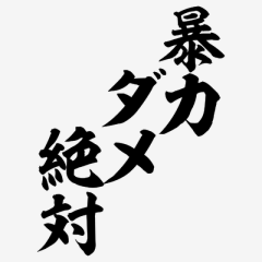 暴力問題