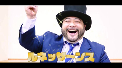 ルネッサーンス