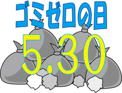 ごみゼロ