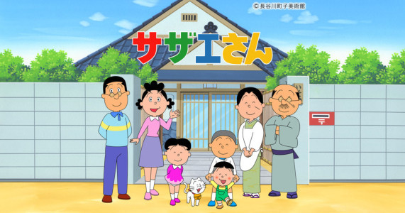 親切とサザエさん