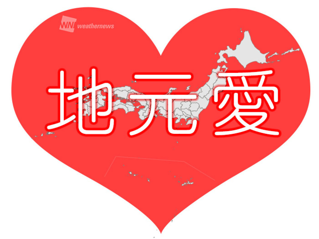 地元愛