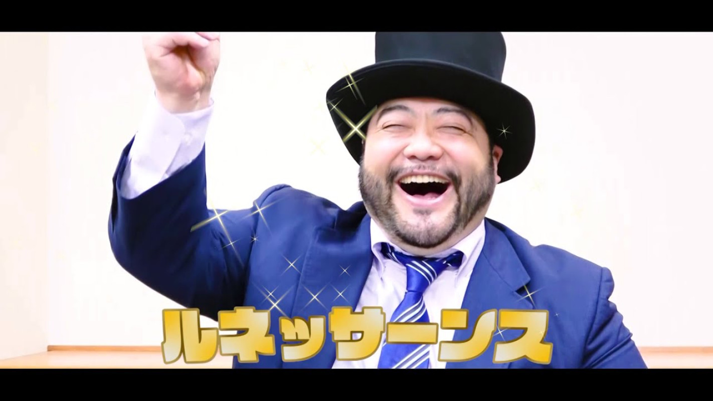 ルネッサーンス
