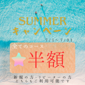 サマーキャンペーン?️