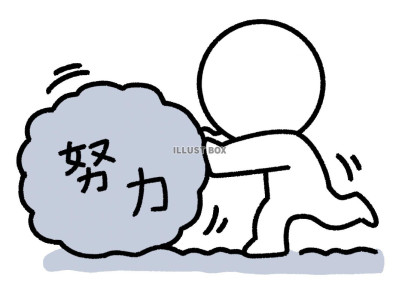 努力