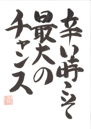辛い時こそ楽しむ