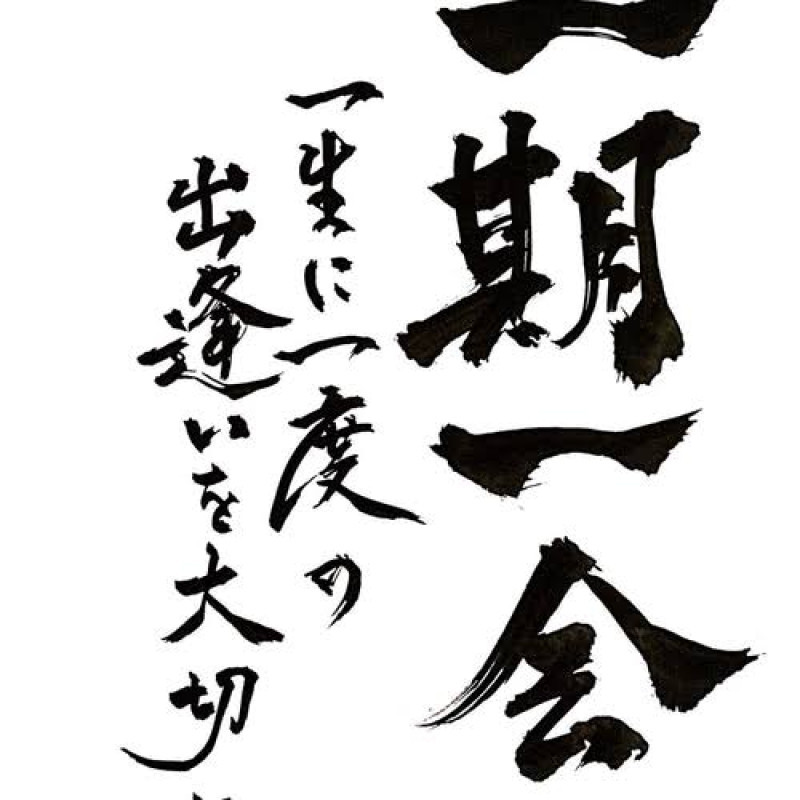 一期一会