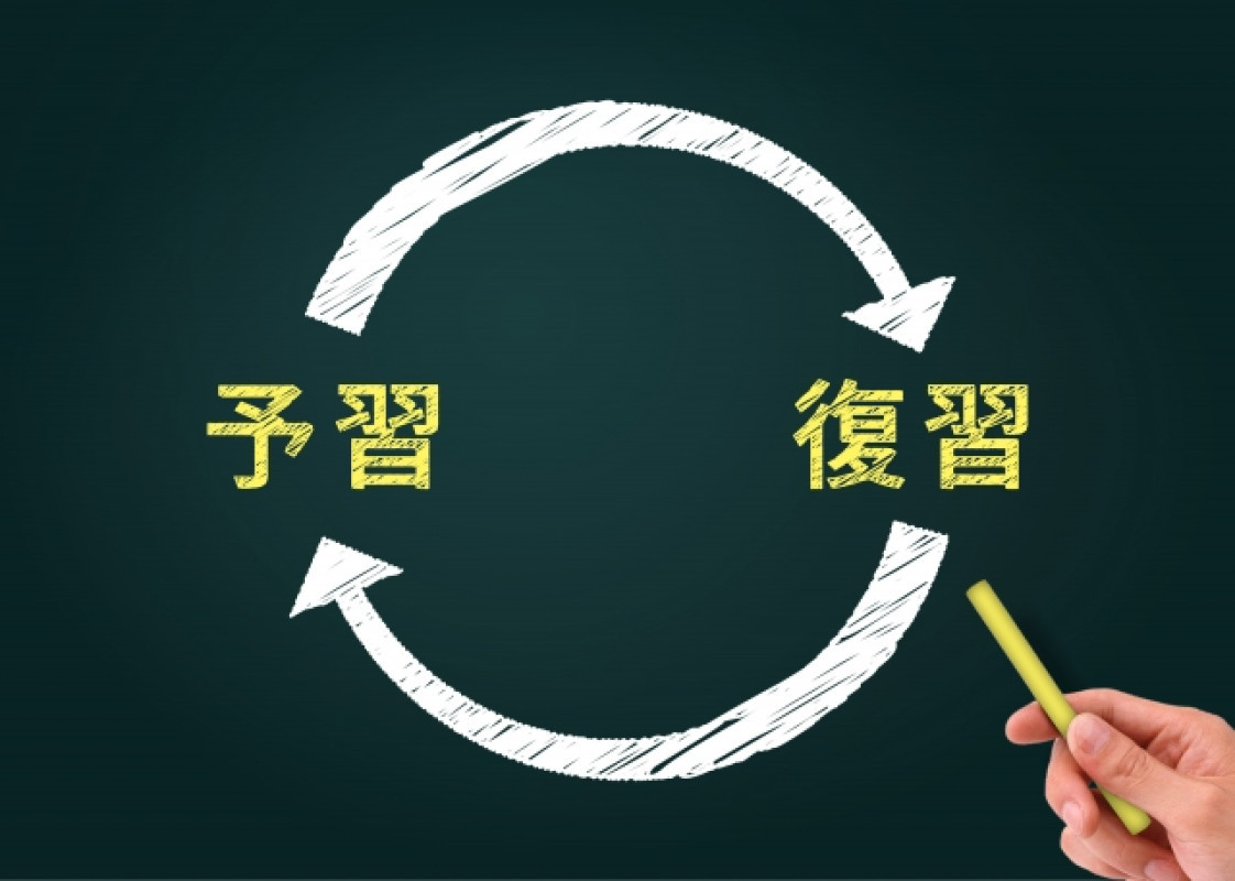 復習・予習の大切さ