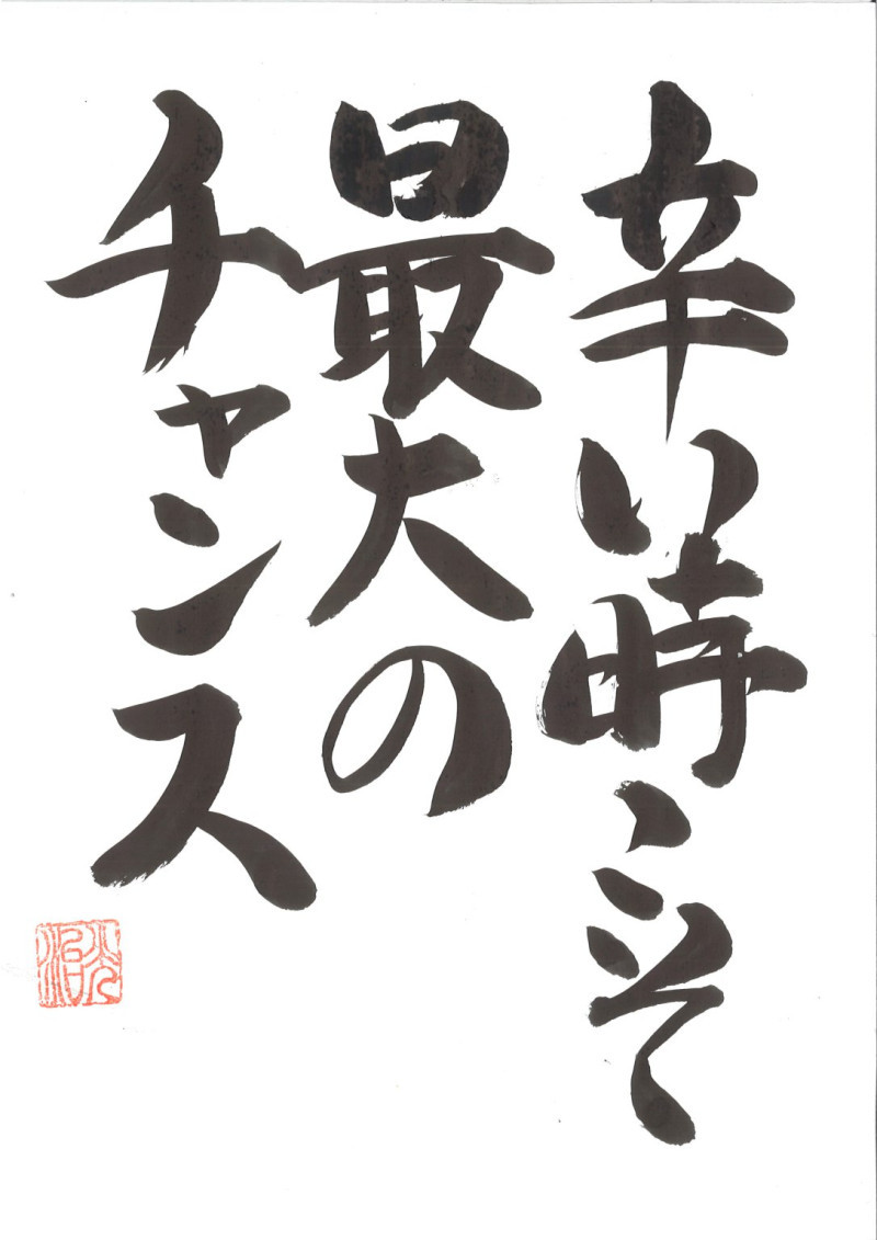辛い時こそ楽しむ