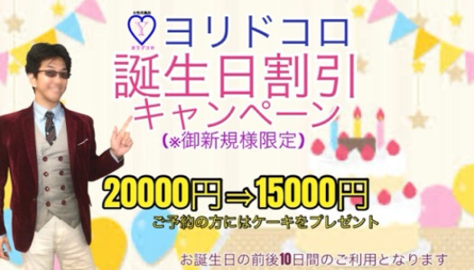 誕生日割引キャンペーンのご案内