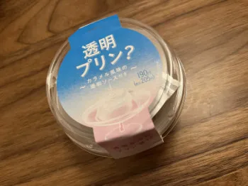 透明プリン?