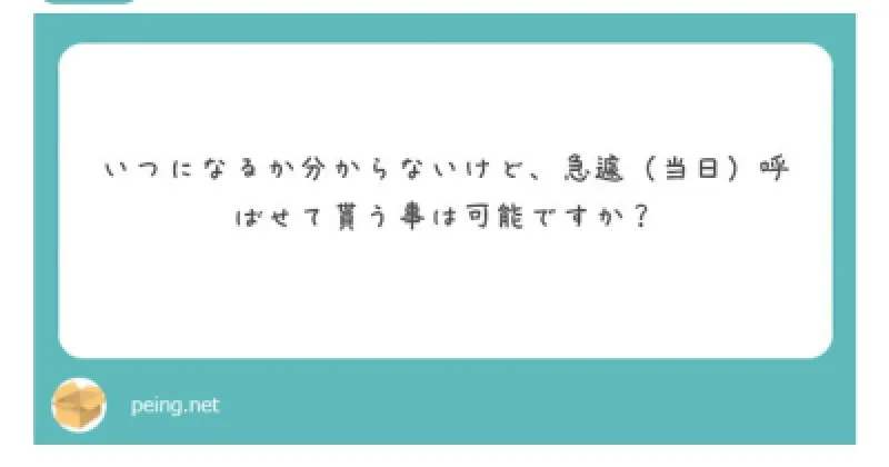 お客様からのご質問