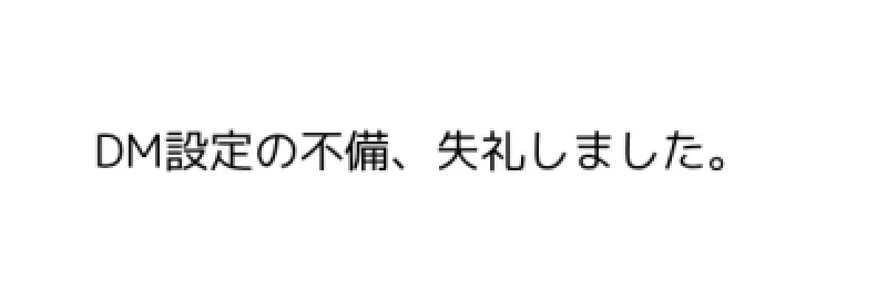 X（Twitter）におけるDMの不備の件