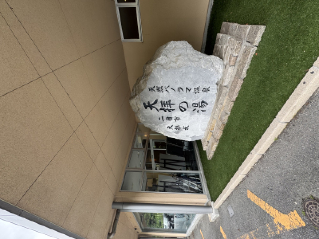 温泉…？銭湯…？