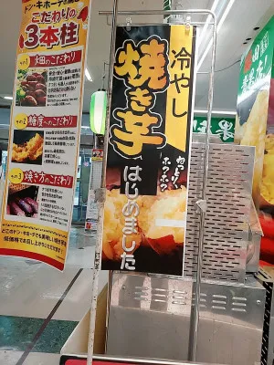 冷やし焼き芋？？