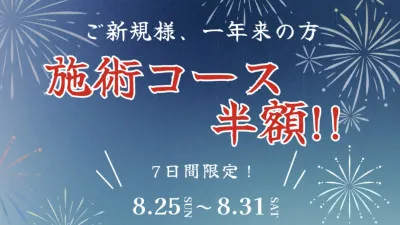 8/25〜8/31は120分1万円✨