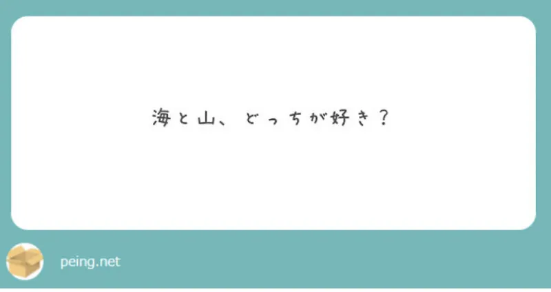 質問箱