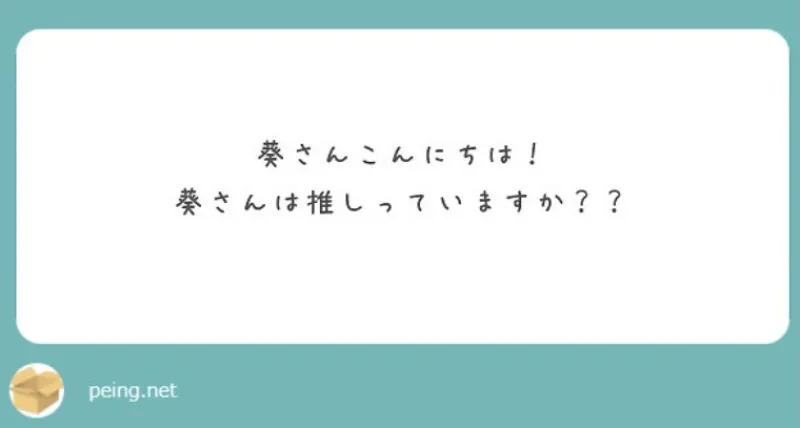 質問箱