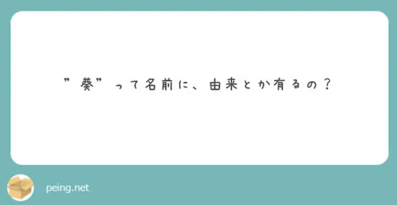 質問箱