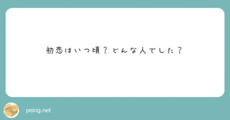 ［初恋はいつ頃？どんな人でした？］