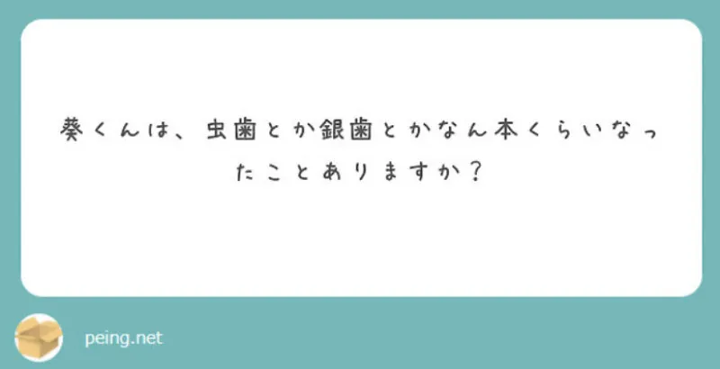 ［虫歯とか銀歯とかなん本くらいなったことありますか？］