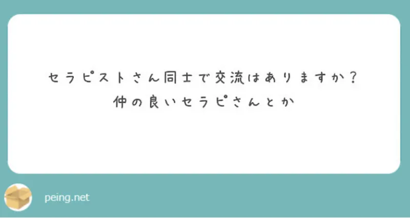 ［セラピストさん同士で交流はありますか？…］