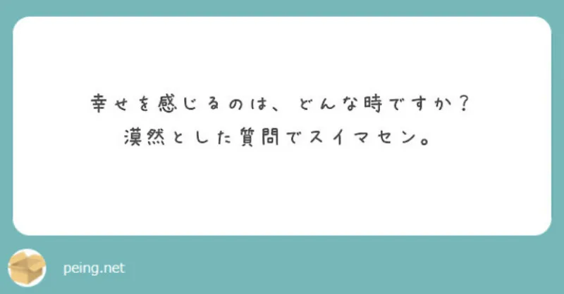 ［幸せを感じるのは、どんな時ですか？…］