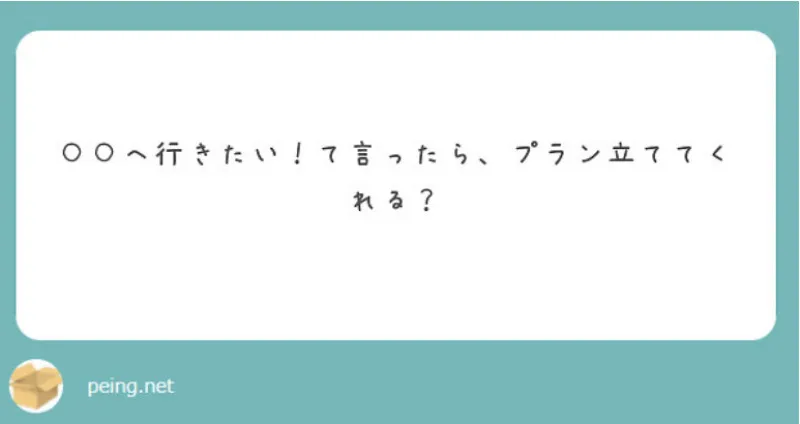 ［◯◯へ行きたい！って…］