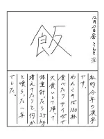 今年の漢字