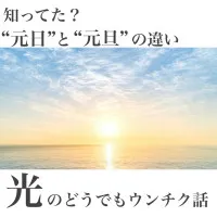 “元日”と“元旦”の違い