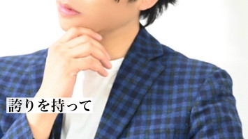 誇りを持って