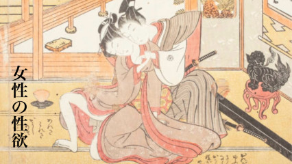 女性の性欲