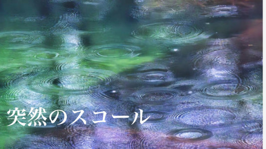 突然のスコール