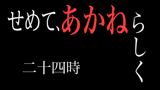 また未来視の話☻︎