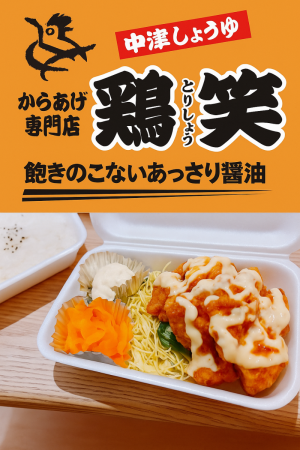 中津からあげ　鶏笑