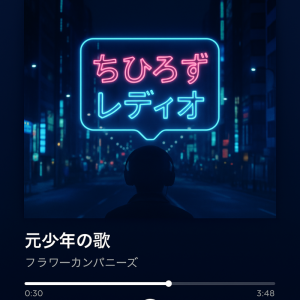 ちひろずレディオ