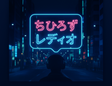 深夜のちひろずレディオ